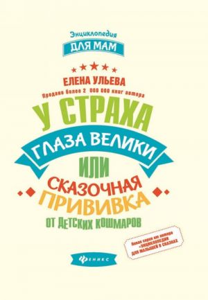 U strakha glaza veliki, ili Skazochnaja privivka ot detskikh koshmarov