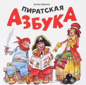 Пиратская азбука