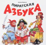 Piratskaja azbuka