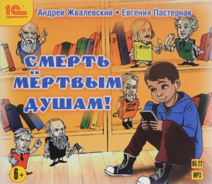 Смерть мертвым душам! (аудиокнига MP3)