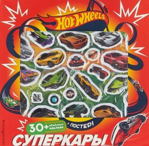 Hot Wheels. Superkary (+ plakat i 3D naklejki)