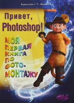 Привет, PHOTOSHOP! Моя первая книга по фотомонтажу