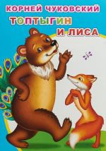 Топтыгин и лиса