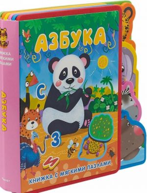 Азбука. Книжка с мягкими пазлами