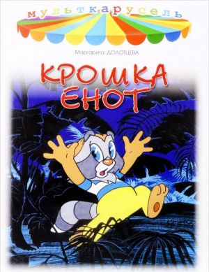 Крошка Енот