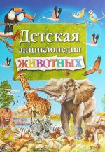 Детская энциклопедия животных