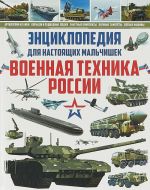 Энциклопедия для настоящих мальчишек. Военная техника России