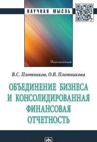 Объединение бизнеса и консолидированная финансовая отчетность