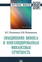 Объединение бизнеса и консолидированная финансовая отчетность