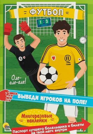 Futbol. Mnogorazovye naklejki