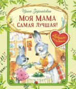 Moja mama samaja luchshaja!