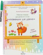 Рабочая тетрадь для детей от 2-3 лет "Развивашки для девочек"