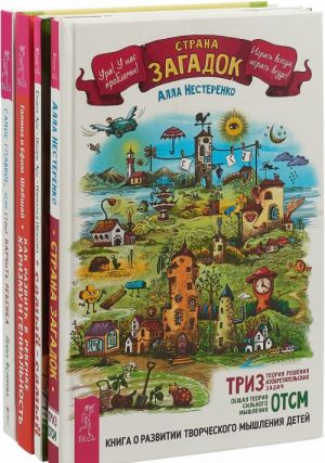 Strana Zagadok. Samyj-samyj. Kniga dlja doshkolnikov. Kak razvit v rebenke kharizmu i genialnost. Samoe glavnoe, chemu stoit nauchit rebenka (komplekt iz 4 knig)