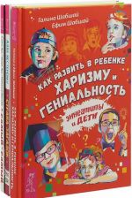 Как развить в ребенке харизму и гениальность. Страна загадок. Самый-самый. Книга для дошкольников (комплект из 3 книг)