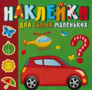 Солнечный город. Наклейки для самых маленьких