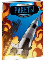 Rakety. Nauchnyj komiks