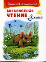 Внеклассное чтение. 3 класс