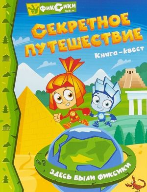 Фиксики. Секретное путешествие. Квест