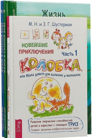 Novejshie prikljuchenija kolobka, ili Nauka dumat dlja bolshikh i malenkikh. Chast 1. Zhizn v solenoj vode. Shkolnyj putevoditel. Zhizn v presnoj vode (komplekt iz 3 knig)