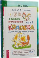 Novejshie prikljuchenija kolobka, ili Nauka dumat dlja bolshikh i malenkikh. Chast 1. Zhizn v solenoj vode. Shkolnyj putevoditel. Zhizn v presnoj vode (komplekt iz 3 knig)