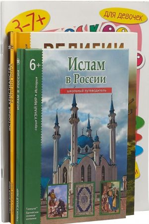 Religii. Islam. Istorija khristianstva. Logicheskoe tvorchestvo. Tvorcheskaja logika (komplekt iz 5 knig)