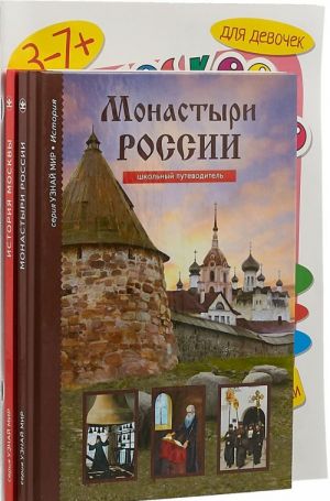 Monastyri Rossii. Istorija Moskvy. Logicheskoe tvorchestvo. Tvorcheskaja logika (komplekt iz 4 knig)