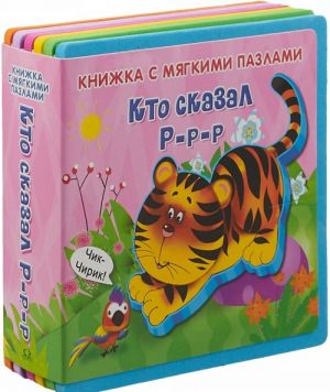 Кто сказал "Р-р-р". Книжка с мягкими пазлами