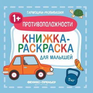 Противоположности 1+. Книжка-раскраска для малышей