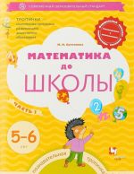 Математика до школы. 5-6 лет. Рабочая тетрадь. Часть 1