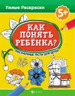 Как понять ребенка? Рисуночные тесты для детей