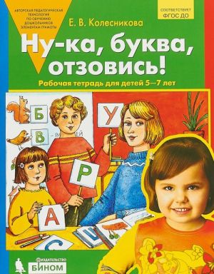 Ну-ка, буква, отзовись! Рабочая тетрадь для детей 5-7 лет