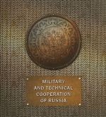 Military and Technical Cooperation of Russia: Historical Review