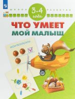 Что умеет мой малыш. Для детей 3-4 лет