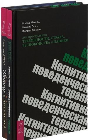 Kognitivno-povedencheskaja terapija. Tanets s intuitsiej (komplekt iz 2 knig)