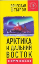 Арктика и Дальний Восток. Величие проектов