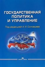 Государственная политика и управление