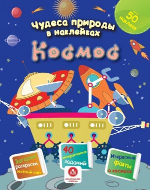 Chudesa prirody v naklejkakh. Kosmos: zagadki, raskraski, veselyj schet. 40 interaktivnykh zadanij. Interesnye fakty o prirode