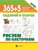 365+5 заданий и узоров. Рисуем по клеточкам