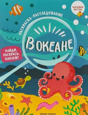 В океане. Книжка-раскраска (+ наклейки)