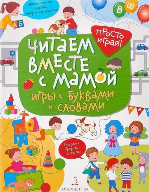 Читаем вместе с мамой. Игры с буквами и словами