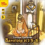 1С: Аудиокниги. Тамара Крюкова. Вампир из 9 "Б". Рассказы для детей