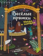 Найди в зоопарке. Книжка с наклейками