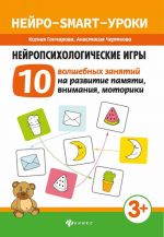 Nejropsikhologicheskie igry. 10 volshebnykh zanjatij na razvitie pamjati, vnimanija, motoriki