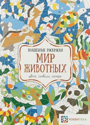 Мир животных. Цвета, символы, номера