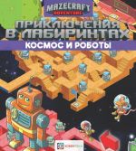 Prikljuchenija v labirintakh. Kosmos i roboty