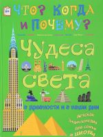 Чудеса света в древности и в наши дни