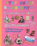 Как принцесса Фике Екатериной II стала и Крым к России присоединала