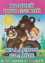 Краденое солнце. Моя первая книжка