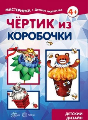 Мастерилка. Чертик из коробочки (для детей 5-7 лет)