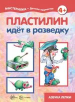 Мастерилка. Пластилин идет в разведку (для детей 5-7 лет)